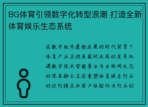 BG体育引领数字化转型浪潮 打造全新体育娱乐生态系统 BG体育引领数字化转型浪潮 打造全新体育娱乐生态系统