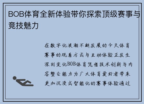 BOB体育全新体验带你探索顶级赛事与竞技魅力 BOB体育全新体验带你探索顶级赛事与竞技魅力