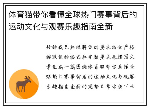 体育猫带你看懂全球热门赛事背后的运动文化与观赛乐趣指南全新 体育猫带你看懂全球热门赛事背后的运动文化与观赛乐趣指南全新