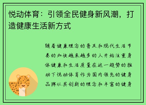 悦动体育:引领全民健身新风潮,打造健康生活新方式 悦动体育:引领全民健身新风潮,打造健康生活新方式