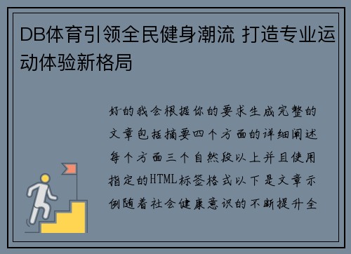 DB体育引领全民健身潮流 打造专业运动体验新格局 DB体育引领全民健身潮流 打造专业运动体验新格局