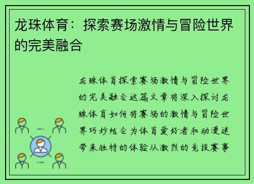 龙珠体育：探索赛场激情与冒险世界的完美融合