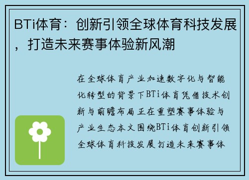 BTi体育：创新引领全球体育科技发展，打造未来赛事体验新风潮