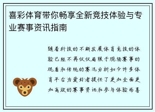 喜彩体育带你畅享全新竞技体验与专业赛事资讯指南 喜彩体育带你畅享全新竞技体验与专业赛事资讯指南
