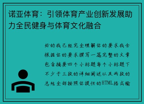 诺亚体育:引领体育产业创新发展助力全民健身与体育文化融合 诺亚体育:引领体育产业创新发展助力全民健身与体育文化融合
