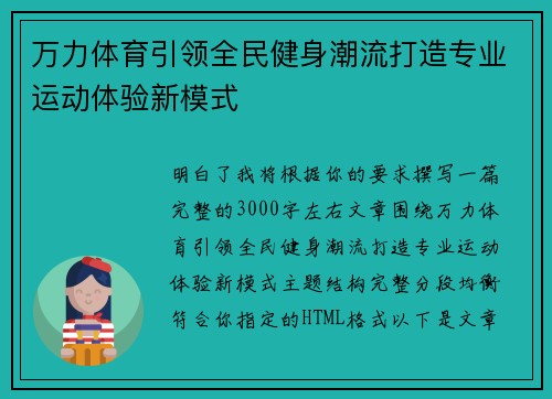万力体育引领全民健身潮流打造专业运动体验新模式 万力体育引领全民健身潮流打造专业运动体验新模式