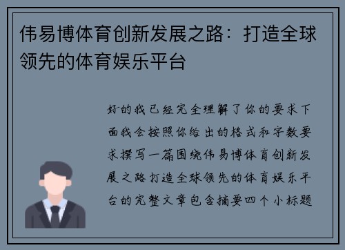 伟易博体育创新发展之路：打造全球领先的体育娱乐平台