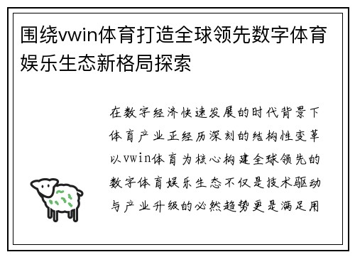 围绕vwin体育打造全球领先数字体育娱乐生态新格局探索