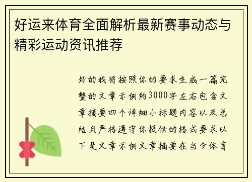 好运来体育全面解析最新赛事动态与精彩运动资讯推荐 好运来体育全面解析最新赛事动态与精彩运动资讯推荐