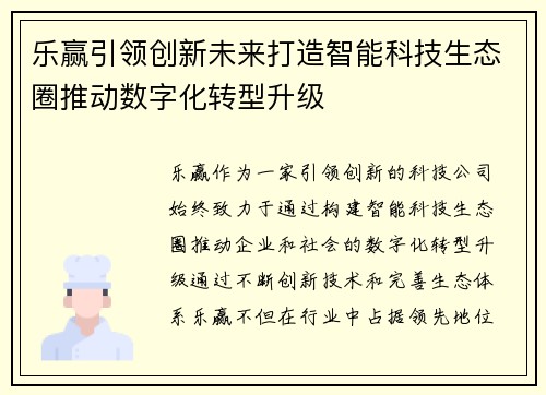 乐赢引领创新未来打造智能科技生态圈推动数字化转型升级