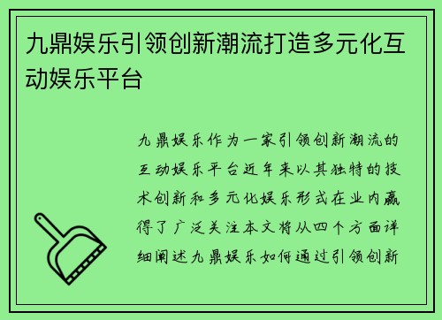 九鼎娱乐引领创新潮流打造多元化互动娱乐平台