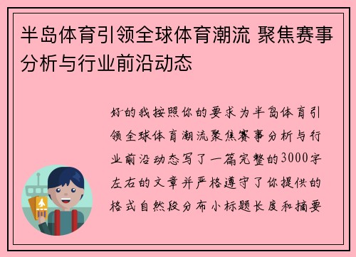 半岛体育引领全球体育潮流 聚焦赛事分析与行业前沿动态