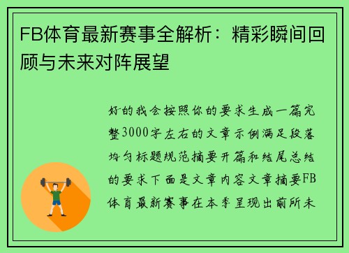 FB体育最新赛事全解析：精彩瞬间回顾与未来对阵展望