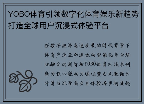 YOBO体育引领数字化体育娱乐新趋势打造全球用户沉浸式体验平台