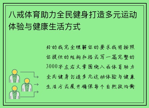 八戒体育助力全民健身打造多元运动体验与健康生活方式
