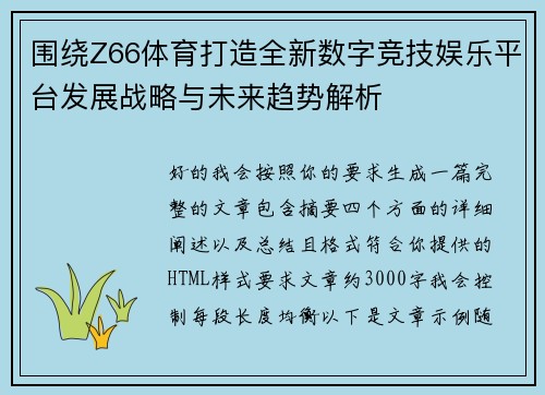 围绕Z66体育打造全新数字竞技娱乐平台发展战略与未来趋势解析