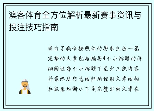 澳客体育全方位解析最新赛事资讯与投注技巧指南