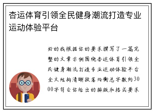 杏运体育引领全民健身潮流打造专业运动体验平台