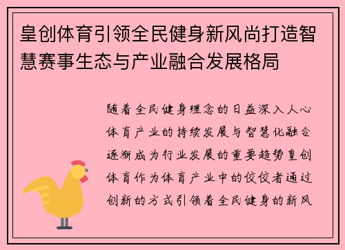 皇创体育引领全民健身新风尚打造智慧赛事生态与产业融合发展格局 皇创体育引领全民健身新风尚打造智慧赛事生态与产业融合发展格局