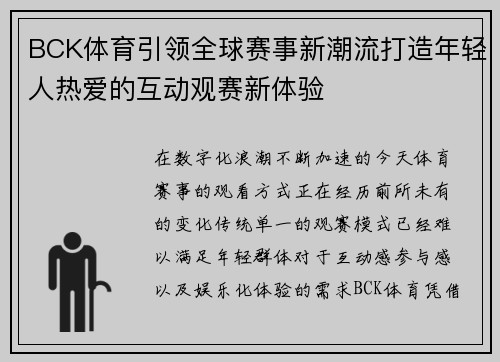 BCK体育引领全球赛事新潮流打造年轻人热爱的互动观赛新体验 BCK体育引领全球赛事新潮流打造年轻人热爱的互动观赛新体验