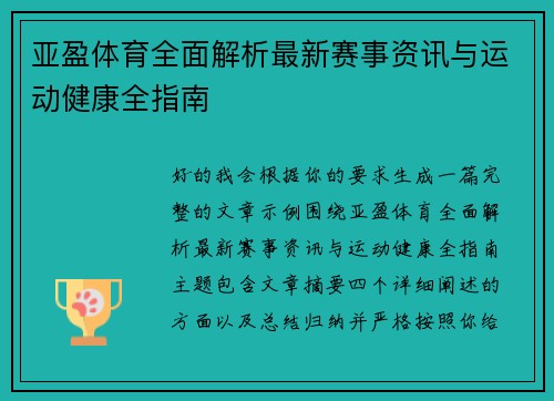 亚盈体育全面解析最新赛事资讯与运动健康全指南 亚盈体育全面解析最新赛事资讯与运动健康全指南