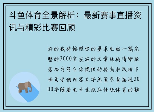 斗鱼体育全景解析：最新赛事直播资讯与精彩比赛回顾