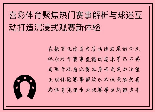 喜彩体育聚焦热门赛事解析与球迷互动打造沉浸式观赛新体验 喜彩体育聚焦热门赛事解析与球迷互动打造沉浸式观赛新体验