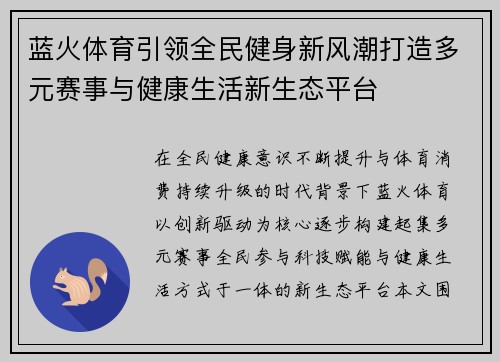 蓝火体育引领全民健身新风潮打造多元赛事与健康生活新生态平台