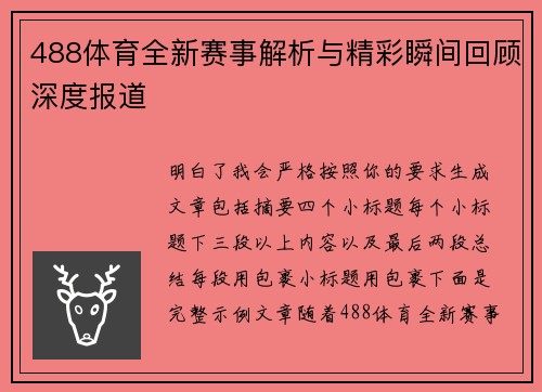 488体育全新赛事解析与精彩瞬间回顾深度报道 488体育全新赛事解析与精彩瞬间回顾深度报道