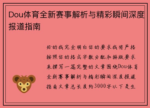 Dou体育全新赛事解析与精彩瞬间深度报道指南 Dou体育全新赛事解析与精彩瞬间深度报道指南