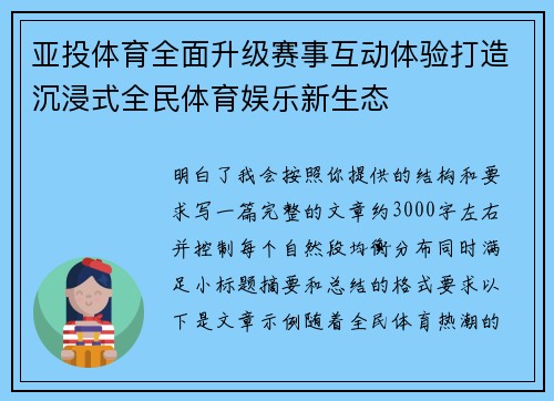 亚投体育全面升级赛事互动体验打造沉浸式全民体育娱乐新生态 亚投体育全面升级赛事互动体验打造沉浸式全民体育娱乐新生态