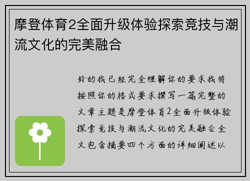 摩登体育2全面升级体验探索竞技与潮流文化的完美融合 摩登体育2全面升级体验探索竞技与潮流文化的完美融合