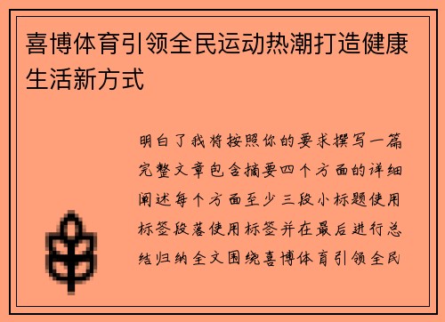 喜博体育引领全民运动热潮打造健康生活新方式 喜博体育引领全民运动热潮打造健康生活新方式