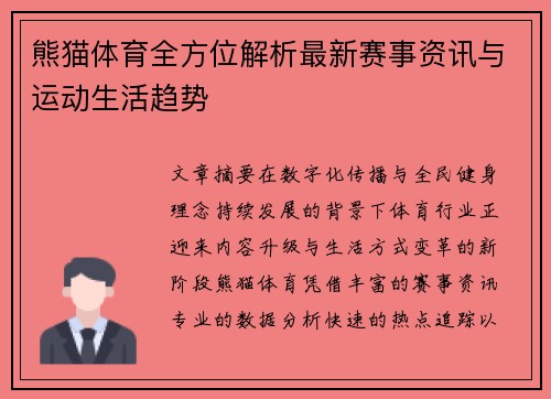 熊猫体育全方位解析最新赛事资讯与运动生活趋势