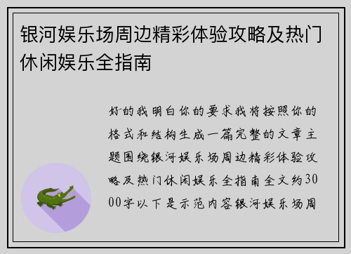 银河娱乐场周边精彩体验攻略及热门休闲娱乐全指南 银河娱乐场周边精彩体验攻略及热门休闲娱乐全指南