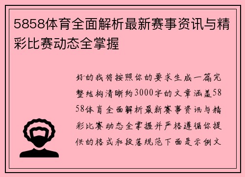 5858体育全面解析最新赛事资讯与精彩比赛动态全掌握
