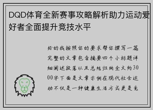DQD体育全新赛事攻略解析助力运动爱好者全面提升竞技水平 DQD体育全新赛事攻略解析助力运动爱好者全面提升竞技水平