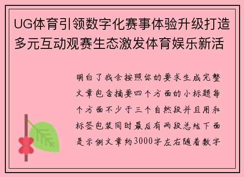 UG体育引领数字化赛事体验升级打造多元互动观赛生态激发体育娱乐新活力 UG体育引领数字化赛事体验升级打造多元互动观赛生态激发体育娱乐新活力