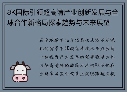 8K国际引领超高清产业创新发展与全球合作新格局探索趋势与未来展望 8K国际引领超高清产业创新发展与全球合作新格局探索趋势与未来展望