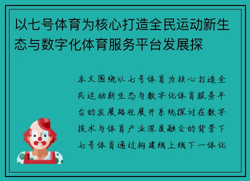 以七号体育为核心打造全民运动新生态与数字化体育服务平台发展探