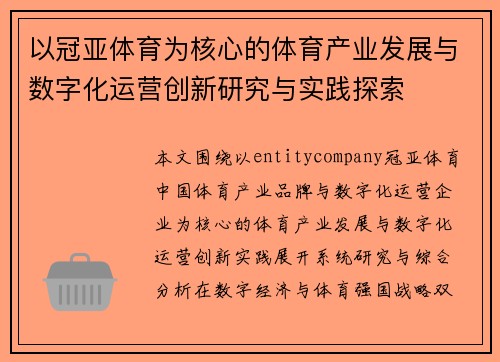 以冠亚体育为核心的体育产业发展与数字化运营创新研究与实践探索 以冠亚体育为核心的体育产业发展与数字化运营创新研究与实践探索