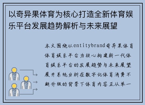 以奇异果体育为核心打造全新体育娱乐平台发展趋势解析与未来展望