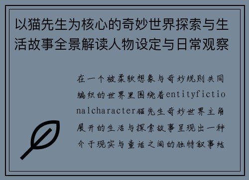 以猫先生为核心的奇妙世界探索与生活故事全景解读人物设定与日常观察笔记