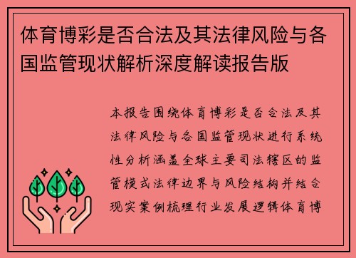 体育博彩是否合法及其法律风险与各国监管现状解析深度解读报告版