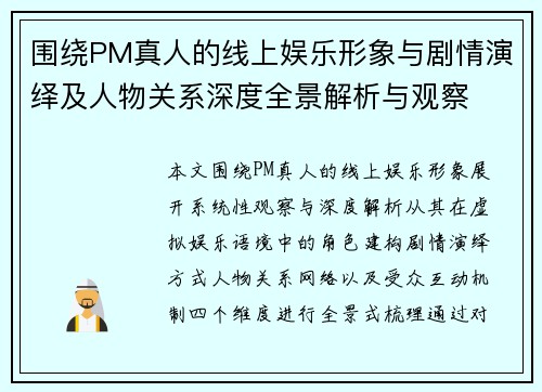 围绕PM真人的线上娱乐形象与剧情演绎及人物关系深度全景解析与观察