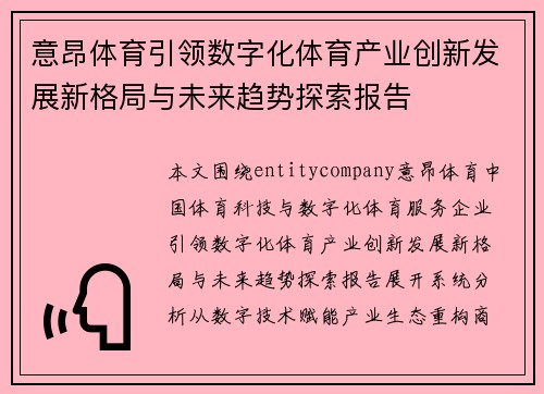 意昂体育引领数字化体育产业创新发展新格局与未来趋势探索报告