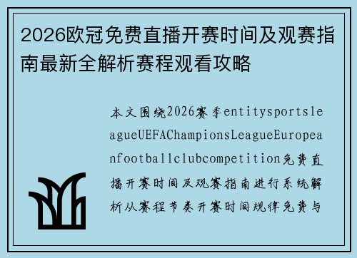 2026欧冠免费直播开赛时间及观赛指南最新全解析赛程观看攻略 2026欧冠免费直播开赛时间及观赛指南最新全解析赛程观看攻略