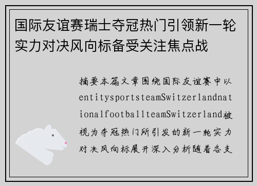 国际友谊赛瑞士夺冠热门引领新一轮实力对决风向标备受关注焦点战