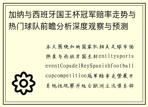 加纳与西班牙国王杯冠军赔率走势与热门球队前瞻分析深度观察与预测