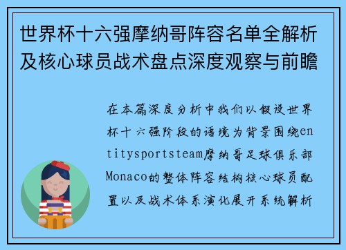世界杯十六强摩纳哥阵容名单全解析及核心球员战术盘点深度观察与前瞻分析 世界杯十六强摩纳哥阵容名单全解析及核心球员战术盘点深度观察与前瞻分析
